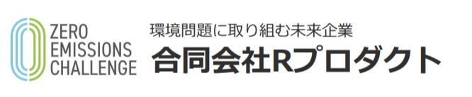 環境問題に取り組む未来企業 Ｒプロダクト